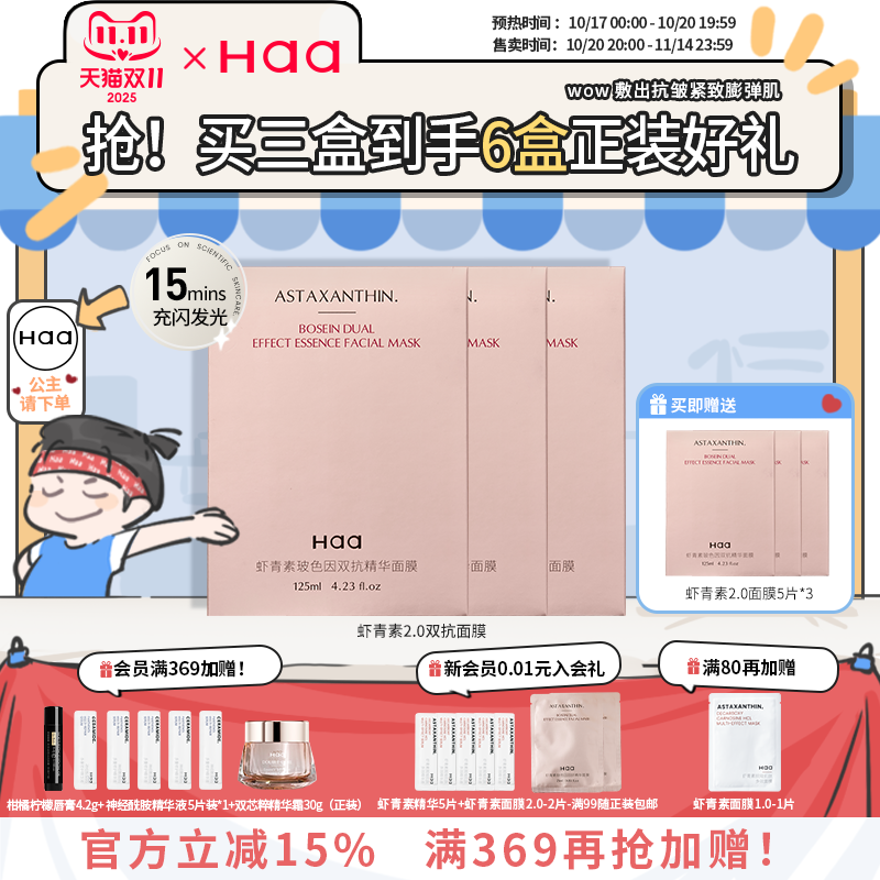 haa虾青素玻色因双抗面膜