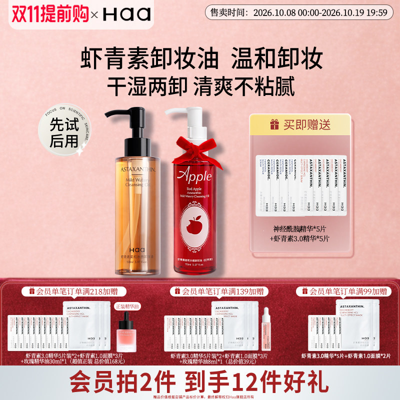Haa青素柔和卸妆油眼唇三合一