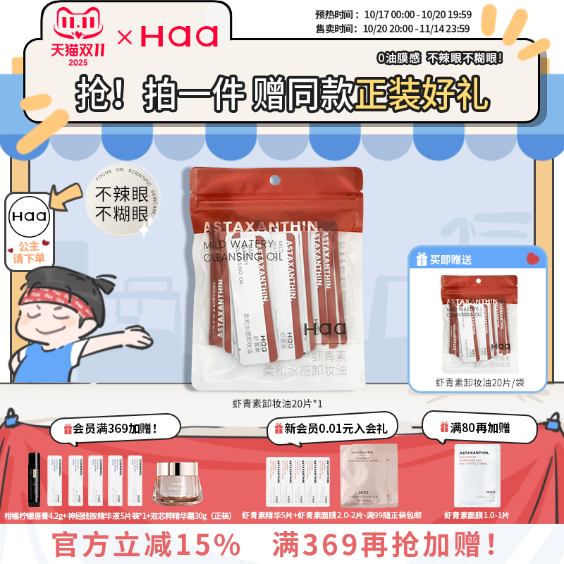 haa虾青素卸妆油一袋20片