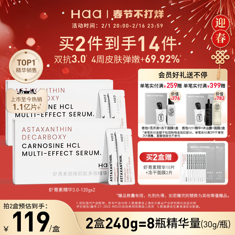 【立即抢购】Haa虾青素双抗精华液抗氧改善暗沉抗皱紧致面部精华