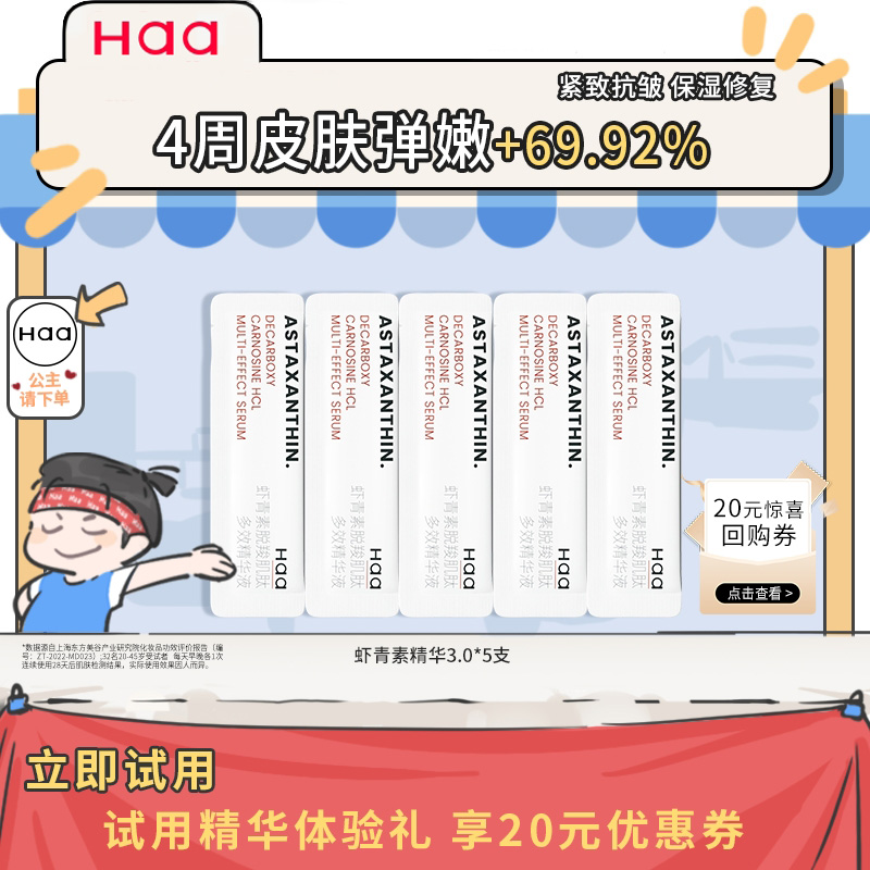 Haa虾青素神经酰胺精华体验装