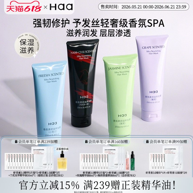 Haa茉莉香氛发膜柔顺滋养修复改善干枯毛躁发丝不油腻滋润保湿