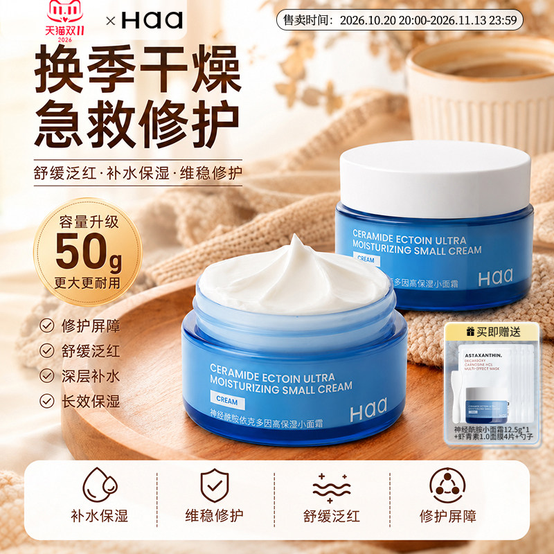 【双11抢购】haa神经酰胺虾青素面霜50g积雪草舒缓修护高保湿维稳