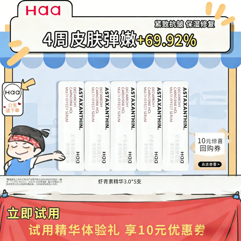 【限时抢购】haa虾青素神经酰胺精华小样抗氧修护出游旅行体验装,美容护肤/美体/精油,液态精华,淘宝优惠券,粉丝福利购,淘宝优惠卷