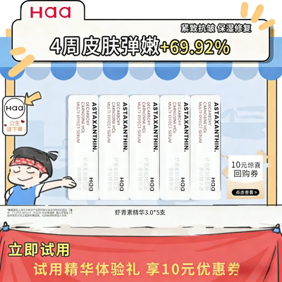 Haa虾青素神经酰胺精华体验装