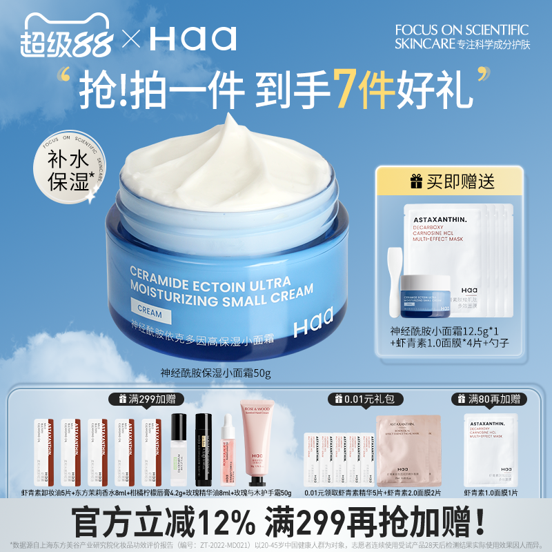 haa神經酰胺面霜50g維穩修護Haa