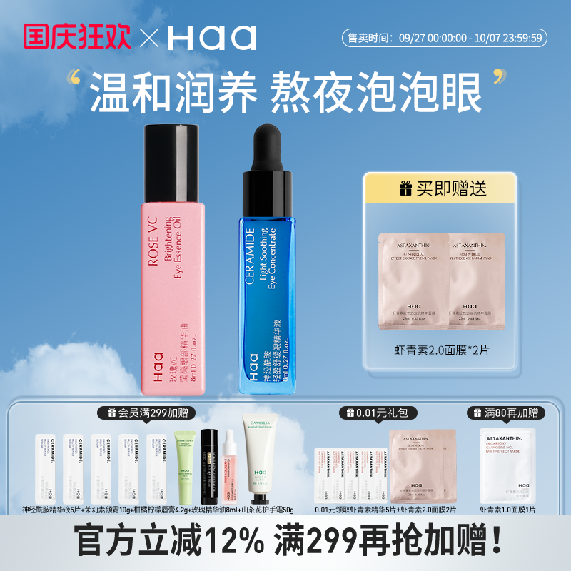 haa神经酰胺依克多因熬夜眼精华