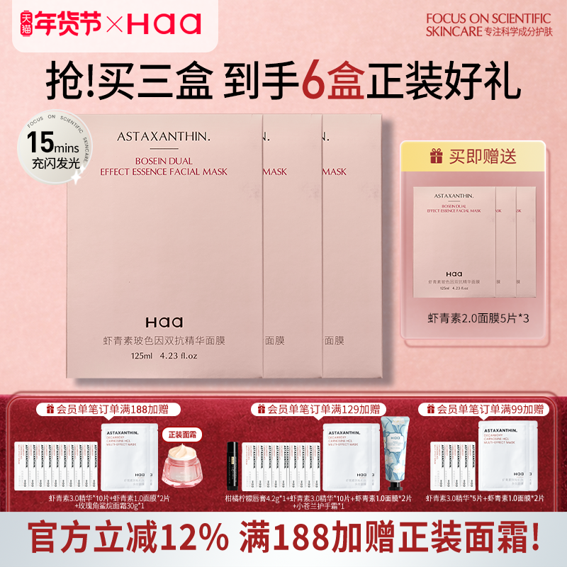 haa虾青素玻色因双抗面膜2.0抗皱紧致抗氧化双抗保湿双抗精华面膜