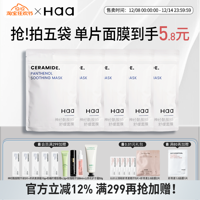 haa神经酰胺贴片补水面膜