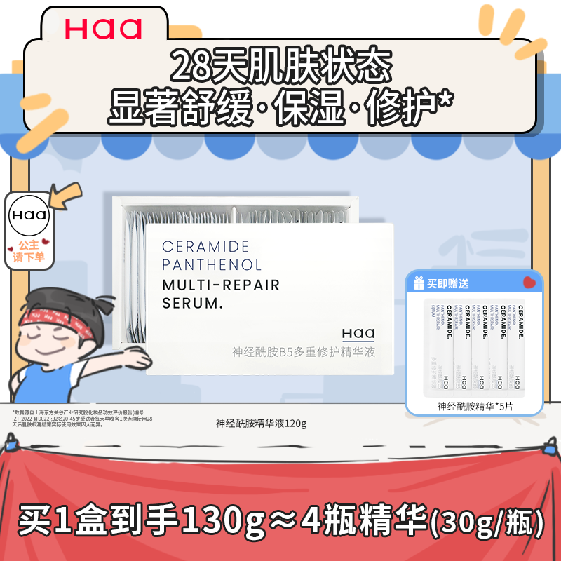 haa神经酰胺修护精华液改善泛红晒后修复舒缓积雪草多重修护精华 - 淘宝联盟商品