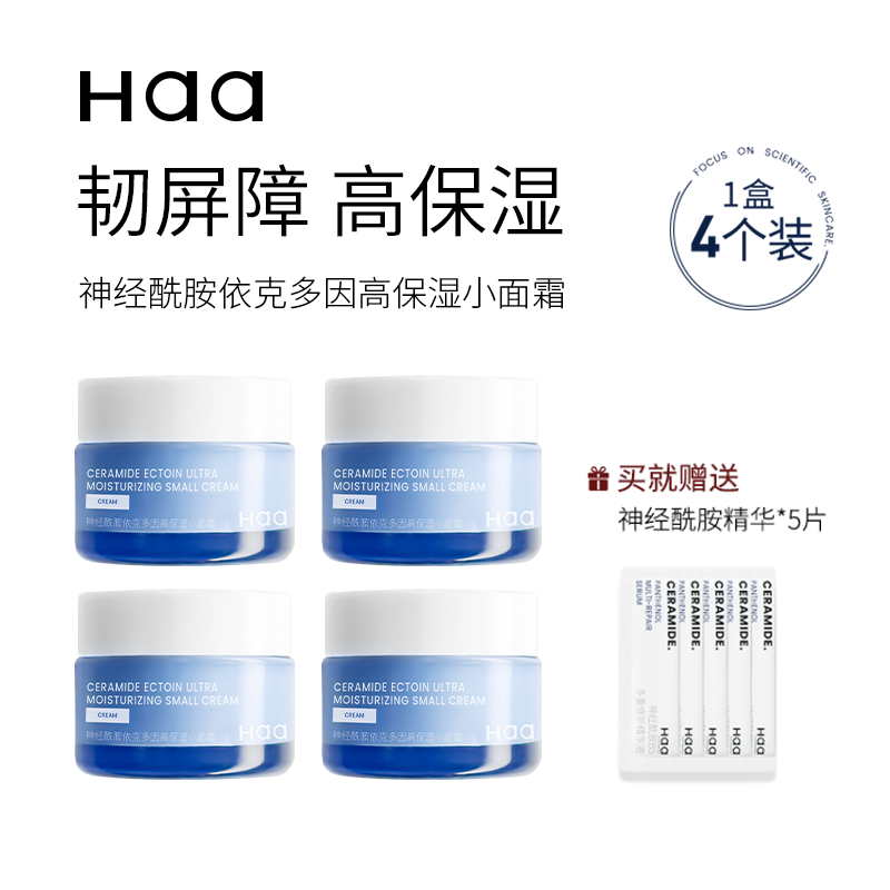 haa神经酰胺保湿补水小面霜