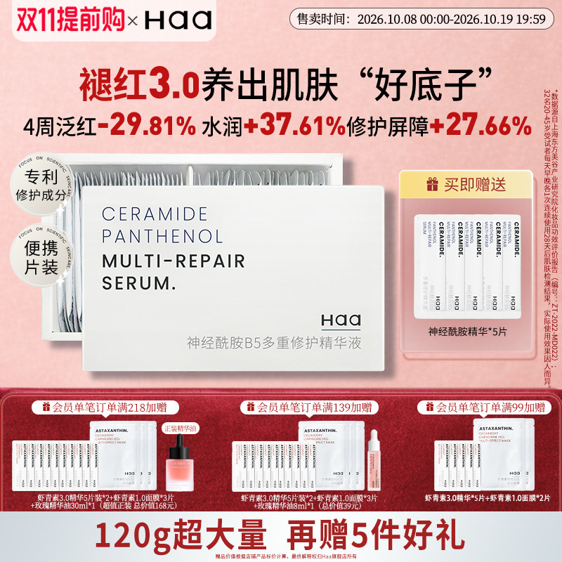 haa神经酰胺积雪草精华