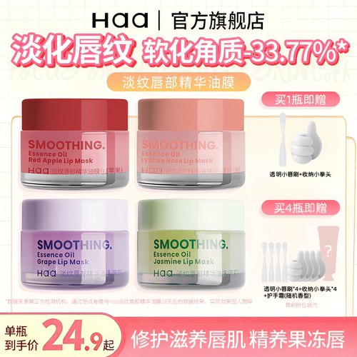 haa唇油膜去死皮淡化唇纹修护