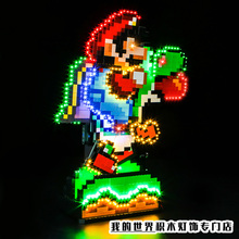 灯饰适用LEGO乐高71438超级马里奥和耀西灯光组灯带装饰改装配件