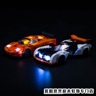 灯饰适用LEGO乐高Speed系列超级赛车76918迈凯伦积木灯光组配件加