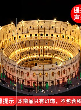灯饰 适用乐高10276罗马斗兽场配件世界地标建筑系列LED灯光组