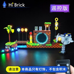 HiBrick灯饰适用乐高21331刺猬索尼克绿色山丘遥控灯光组配件灯具