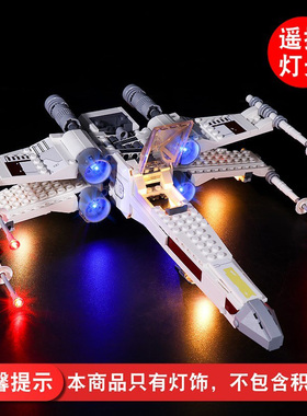 灯饰 适用乐高75301星球大战系列卢克天行者X翼战机配件灯光组
