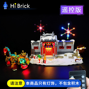 HiBrick灯饰 年的故事 适用乐高80106 中国风春节 LED灯光灯具