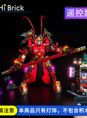 HiBrick灯饰 齐天大圣黄金机甲适用LEGO乐高80012悟空小侠LED灯光