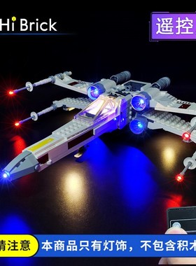 HiBrick灯饰 适用乐高75301星战星球大战卢克天行者X翼战机灯光组