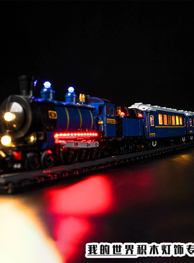 灯饰适用LEGO乐高21344东方快车列车蒸汽火车模型灯光组改装配件