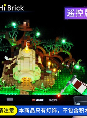 HiBrick灯饰 适用乐高75330星球大战达戈巴星球绝地训练灯光组