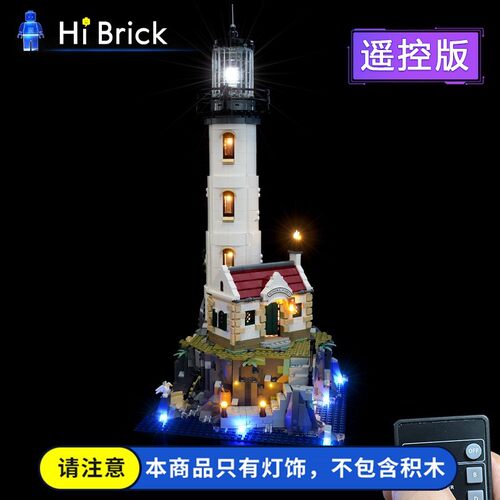 HiBrick灯饰21335海边灯塔灯光
