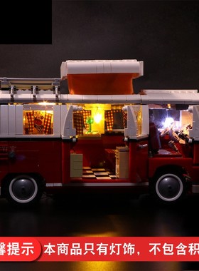 灯饰 适用乐高10220大众T1露营车配件城市系列露营车LED灯光组