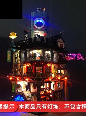 灯饰 适用乐高70620幻影忍者城积木配件忍者之城总部大楼灯光组