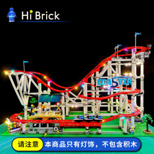 HiBrick灯饰 过山车 适用LEGO乐高10261创意百变街景积木 LED灯光