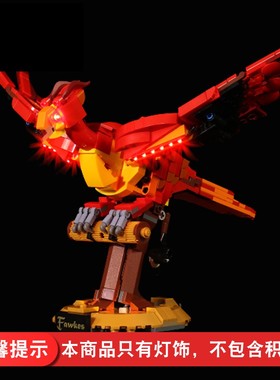 灯饰 适用乐高76394灯光组哈利波特福克斯邓布利多的凤凰配件灯具