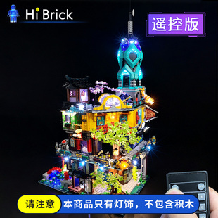 HiBrick灯饰 幻影忍者花园 大电影适用乐高71741积木 LED灯光配件