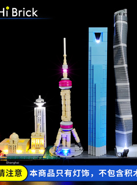 HiBrick灯饰 适用乐高21039上海天际线积木建筑系列LED灯光组配件