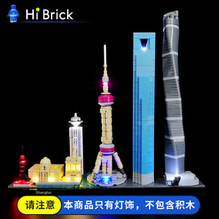 HiBrick灯饰 适用乐高21039上海天际线积木建筑系列LED灯光组配件