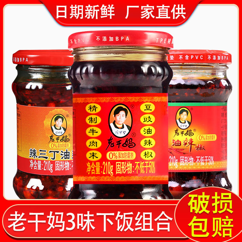 老干妈香辣辣椒酱210g三瓶组合装牛肉末+油辣椒+辣三丁下饭拌面酱