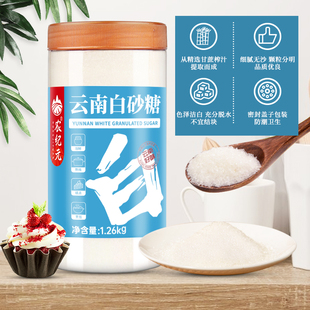 云南白砂糖1.26kg细砂糖罐装卤菜炒糖色炖甜品烘焙用糖冲饮调味