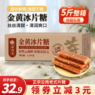 农纪元金黄冰片糖5斤箱装 云南老式片糖黄糖红糖块整箱批发泡茶酒
