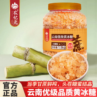 优级黄冰糖云南正宗老冰糖中颗粒1.5kg 甘蔗熬制冰糖块泡茶酒原料
