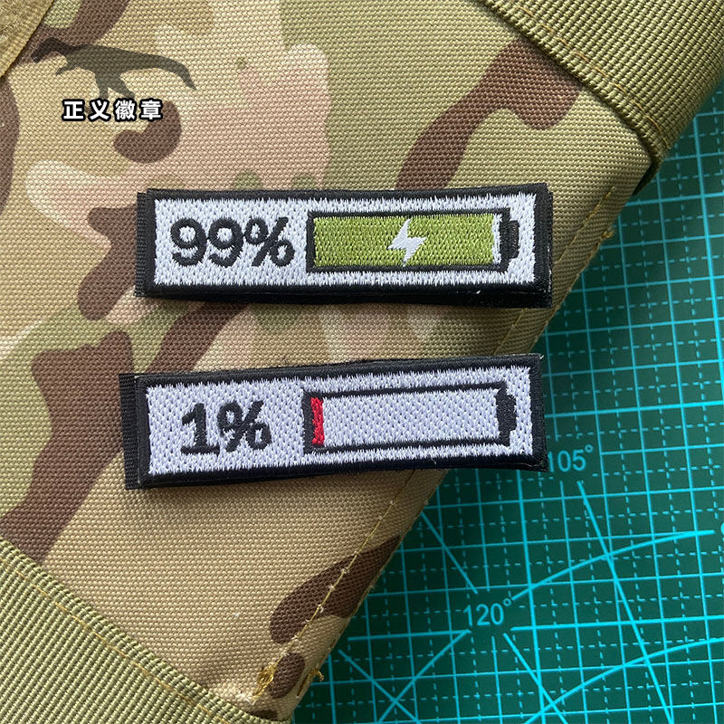 刺绣电量充足魔术贴章 户外背包贴章 充电99% 剩余1%电量徽章