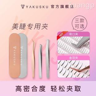 Yakusku假睫毛镊子美睫7字夹嫁接专用弯头弯口夹种睫毛工具金羽夹