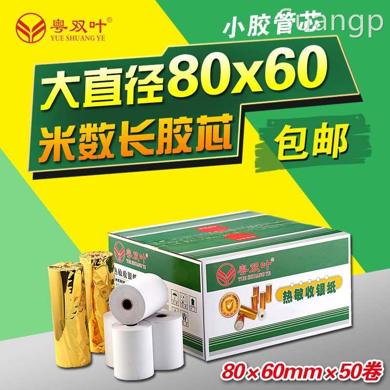 粤双叶整箱50卷收银纸80x60热敏打印纸80mm小票纸打印纸酒店餐厅