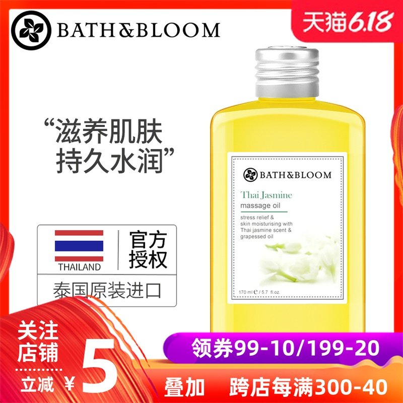 BATH&BLOOM茉莉按摩油精油SPA身体按摩全身滋养舒缓清爽不油腻