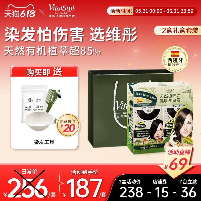 VitalStyl维彤西班牙进口天然植物遮盖白发无刺激染发剂膏2盒礼盒