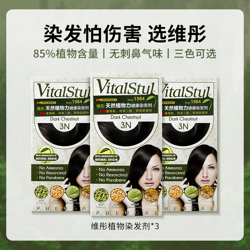 VitalStyl维彤染发剂染发膏自己在家染有机植物盖白染黑进口3盒装