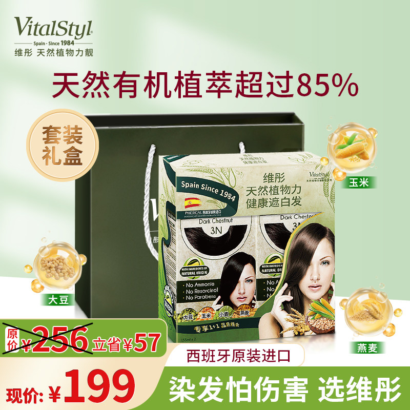 VitalStyl维彤西班牙进口天然植物遮盖白发无刺激染发剂膏2盒礼盒
