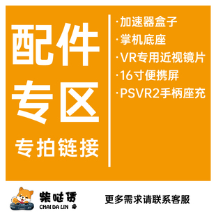 掌机底座等 费 发出 加速器盒子 近视镜片 其他配件专拍 免邮 免押租