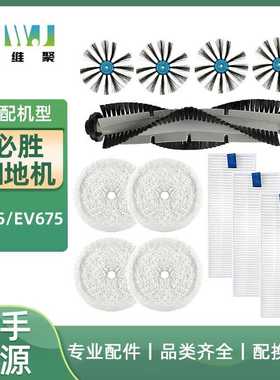 适用于必胜扫地机器人3115/EV675海帕HEPA主滚刷边刷滤网清洁布拖