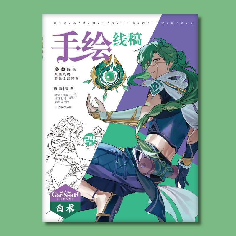 白术原神手绘线稿动漫临摹本a4美术本素材书漫画学生上色本