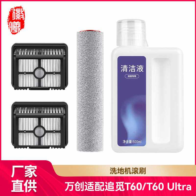 适配追觅洗地机T60/T60Ultra滚刷滚筒滤芯滤网清洁液配件耗材